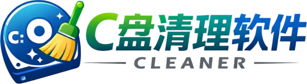 C盘清理
